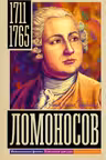 Ломоносов