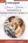 Влюбиться в фиктивную невесту