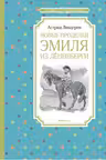 Новые проделки Эмиля из Лённеберги