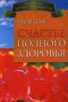 Счастье полного здоровья. Сытин