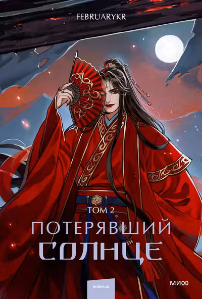 Потерявший солнце. Том 2