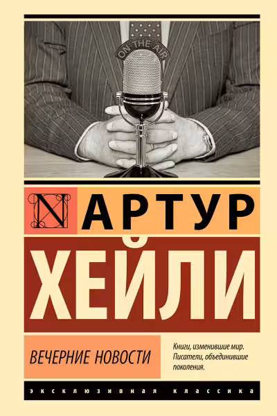 Вечерние новости