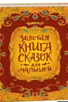 Золотая книга сказок для малышей