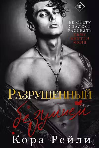 Разрушенный безумием
