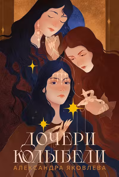 Дочери Колыбели