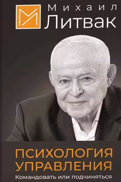 Психология управления. Командовать или подчиняться