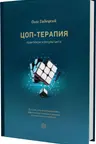 ЦОП-терапия. Практикум консультанта