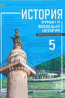 История румын и всеобщая история. Учебник для 5-го класса