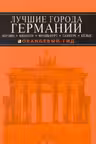 Лучшие города Германии. Берлин, Мюнхен, Кёльн…
