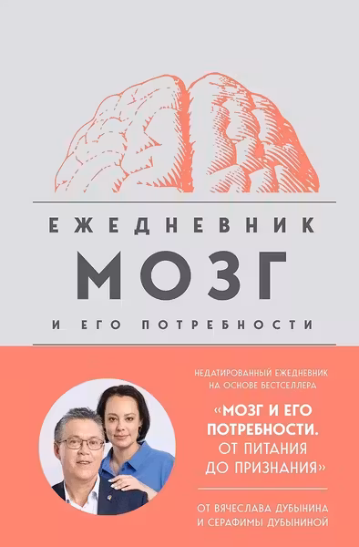 Мозг и его потребности. Ежедневник