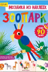 Мозаика из наклеек. Зоопарк