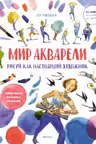 Рисуй как настоящий художник. Мир акварели, Риполл Л.