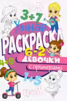 Умная раскраска с примерами. Девочки