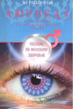 Аюрведа. Пособие по женскому здоровью