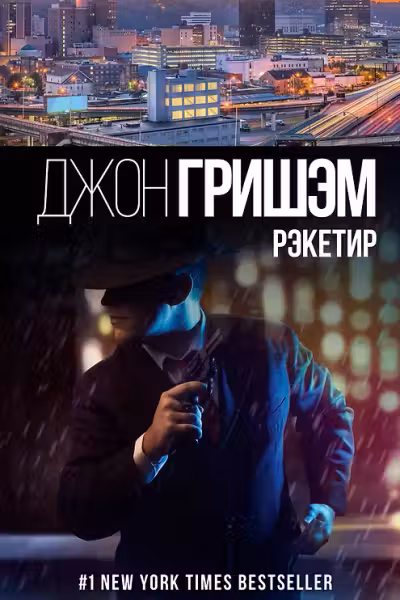 Рэкетир. Гришэм