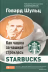Как чашка за чашкой строилась. Starbucks