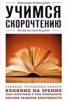 Учимся скорочтению. Для тех кто хочет все успеть