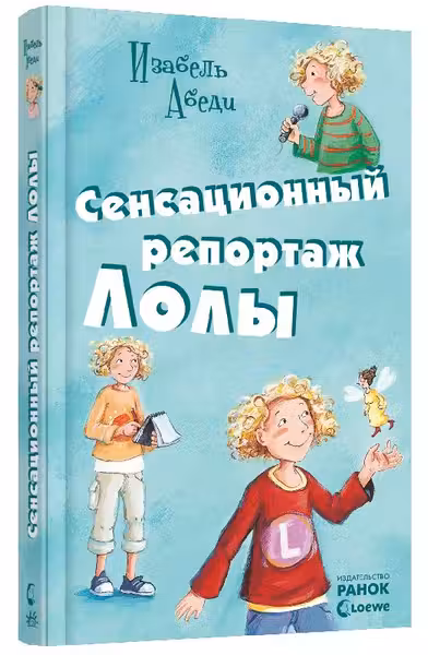 Все приключения Лолы: Сенсационный репортаж Лолы (р)