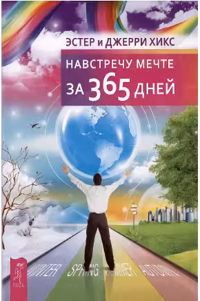 Навстречу мечте за 365 дней