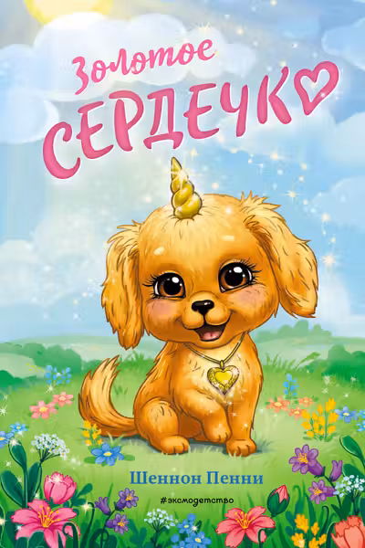 Золотое сердечко ( 1)