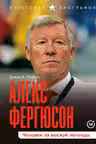 Алекс Фергюсон. Человек за маской легенды