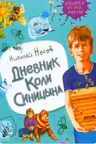 Дневник Коли Синицына (Книжка из-под парты)