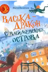 Васька-дракон с Васильевского острова