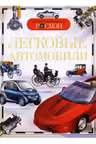 Легковые автомобили. Детская энц. Росмэн.