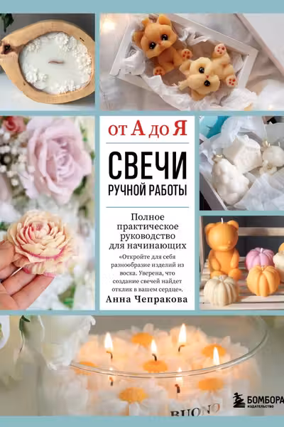 Свечи ручной работы от А до Я. Полное практическое руководство для начинающих