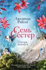 Семь сестер-4. Сестра жемчуга. Райли