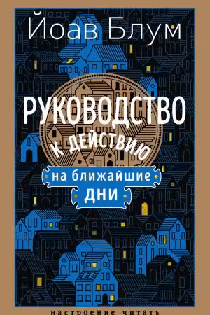 Руководство к действию на ближайшие дни