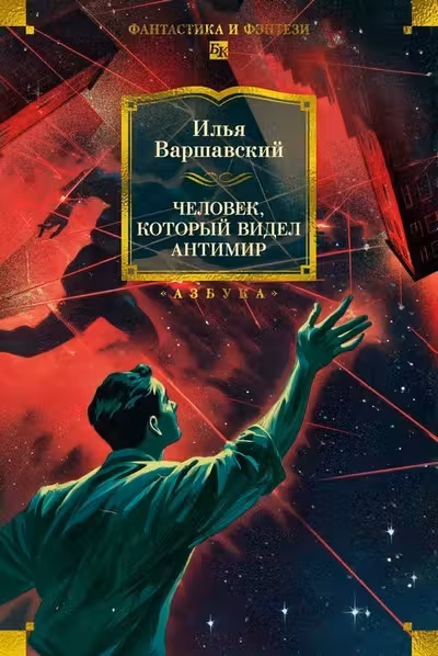 Человек который видел антимир