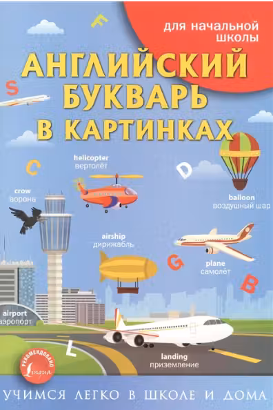 Английский букварь в картинках. Для начальной школы