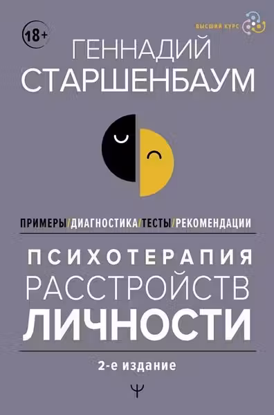 Психотерапия расстройств личности. Диагностика примеры тесты рекомендации