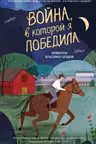 Война в которой я победила