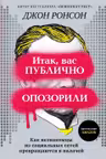 Итак, вас публично опозорили