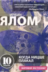 Когда Ницше плакал