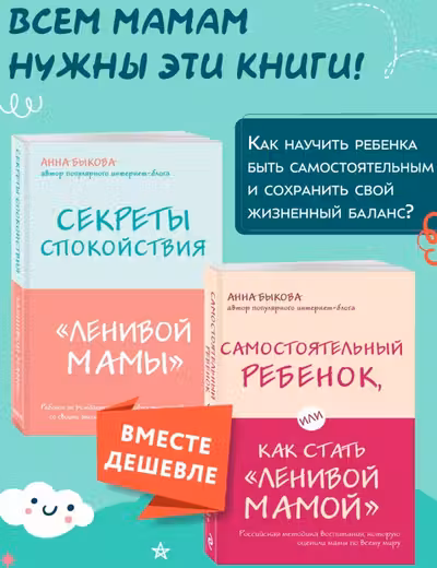 Секреты спокойствия ленивой мамы+Самостоятельный ребенок или Как стать ленивой мамой