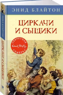 Циркачи и сыщики / Детский детектив