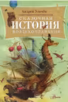 Сказочная история воздухоплавания. Усачёв