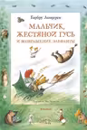 Мальчик Жестяной Гусь и возвращение Элефанты
