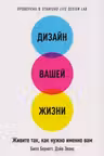 Дизайн вашей жизни. Живите так, как нужно именно Вам