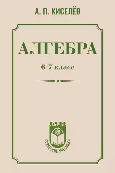 Алгебра. 6-7 класс