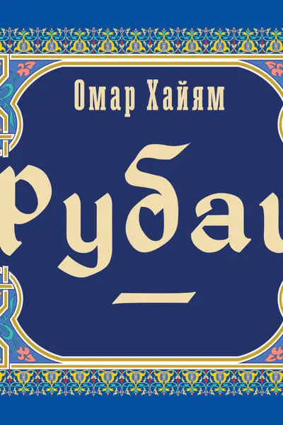 Рубаи