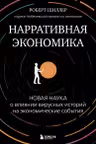 Нарративная экономика. Новая наука о влиянии вирусных историй на экономические события