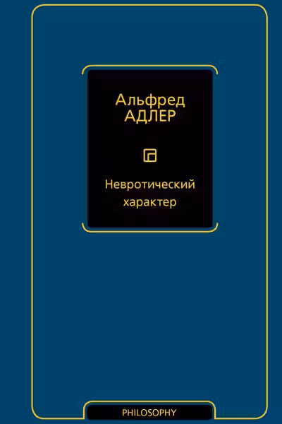 Невротический характер