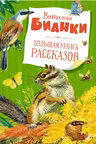 Большая книга рассказов. Бианки