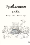 Удивленная сова