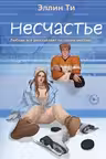 Несчастье ( 6)
