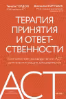 Терапия принятия и ответственности. Комплексное руководство по ACT для практикующих специалистов
